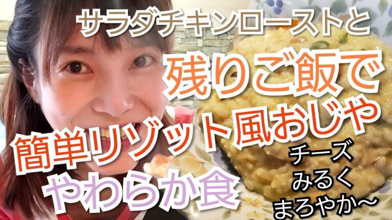 【やわらか食簡単料理動画】お家でサッと、チーズミルクリゾット🍲っぽい、おじや😊