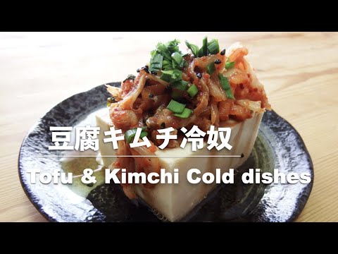 【豆腐レシピ】豆腐とキムチの冷奴｜Tofu Kimchi cold dishes【Tofu recipes】