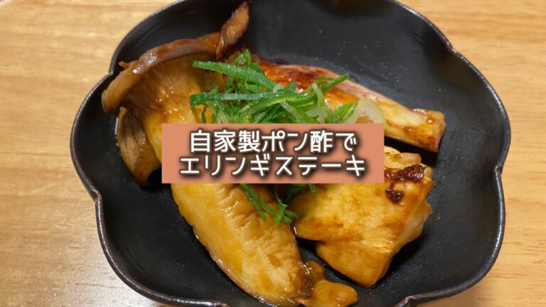 おうちごはん🐰【210品目】自家製ポン酢でエリンギステーキ【自炊】