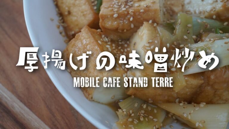 厚揚げ豆腐の味噌炒めの作り方 【キッチンカー】