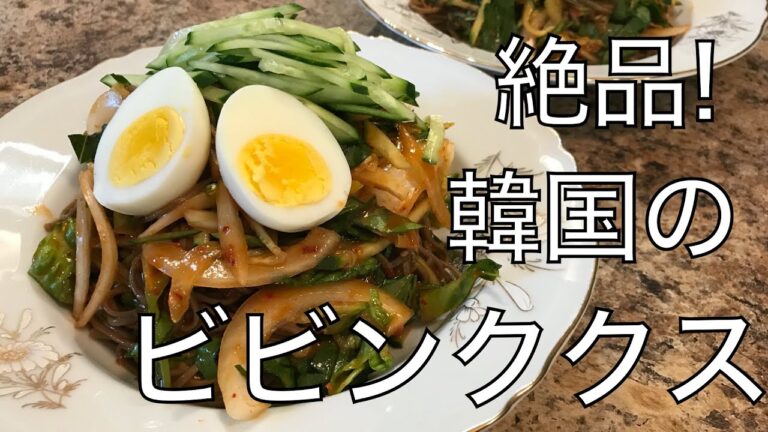 【絶品】韓国料理ビビンククス(비빔국수)の作り方、夏にピッタリそうめんアレンジレシピ
