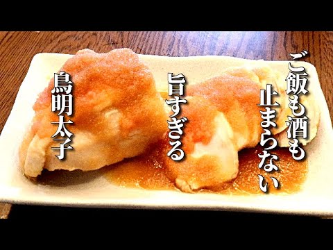 「材料こんだけぇ！」簡単すぎる　鳥の明太子和え　美味しすぎてご飯も酒も止まりません　やばすぎる明太子ダレの作り方