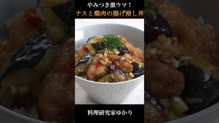 【漬け込み10分！】やみつき激旨！ナスと鶏肉の揚げ浸し丼の作り方🍆 #ナス #簡単レシピ #shorts