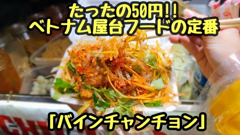 1分で完成!  つるぴかおじさんのバインチャンチョン(細切りライスペーパー)の作り方  Cách làm bánh tráng trộn của chú Trọc trong 1 phút