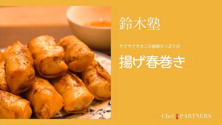 サクサクでカニの旨みたっぷりの〈揚げ春巻き〉 「キッチン」鈴木珠美 料理塾＿28【もっと美味しい健康へ／シェフパートナーズ】