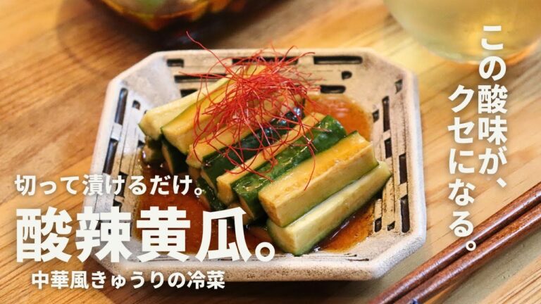 中華料理屋行ったら前菜で出てくるアレ。【きゅうりのピリ辛甘酢漬け】