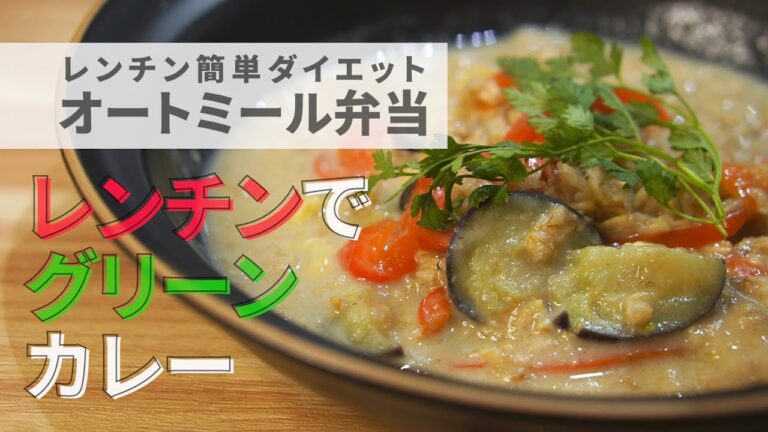 【オートミールグリーンカレー】レンチンでできるヘルシー野菜たっぷり本格グリーンカレー。オートミールダイエット