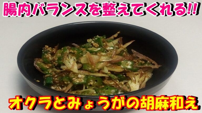 【腸内バランスを整えてくれる‼】オクラとみょうがの胡麻和えを作ってみた♪