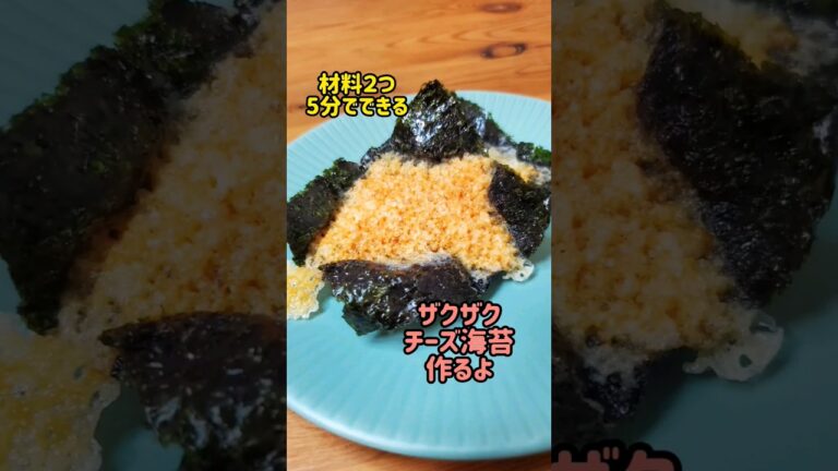 【レンジで簡単おつまみ】材料2つ5分でできるザクザクチーズ海苔作るよ#recipe#cooking #shorts