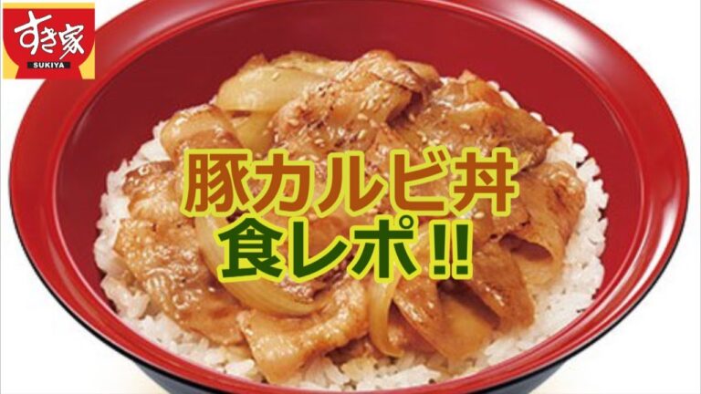 【すき家】豚カルビ丼を食レポ！