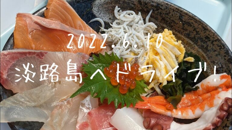 ダッチチャレンジャー!!淡路島へドライブ！！海見える所で海鮮丼食べたよ