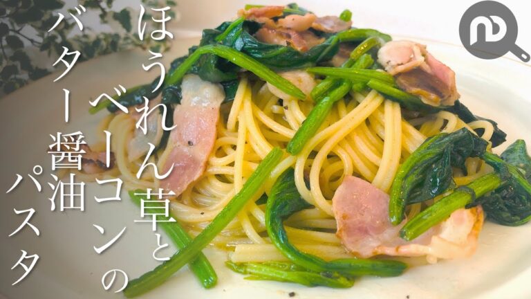 ほうれん草とベーコンのバター醤油パスタ　N.D.Kitchen