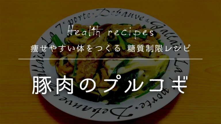 電子レンジで簡単！ボリューム満点でジューシーな豚肉のプルコギの作り方【健康に痩せやすい体をつくる 糖質制限レシピ】