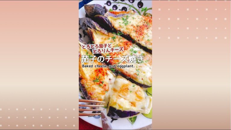 相性抜群🍆【なすのチーズ焼き】Baked Eggplants with cheese.