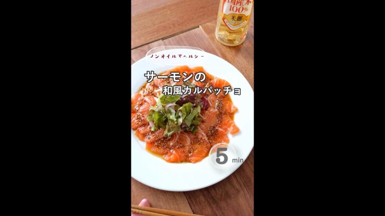 【ノンオイルでヘルシー】サーモンの和風カルパッチョ。#タカラレシピコンテスト2022 #タカラでヘルシーレシピ  #サーモン #みりん #カルパッチョ #刺身 #鮭 #アレンジ刺身 #宅飲みレシピ