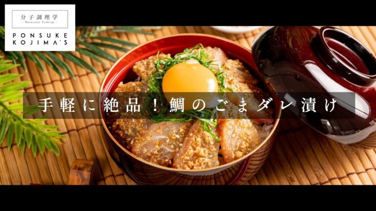 おかわり必須！3つのコツで絶品「鯛のごまダレ漬け丼」【日本イチ丁寧なレシピ動画】