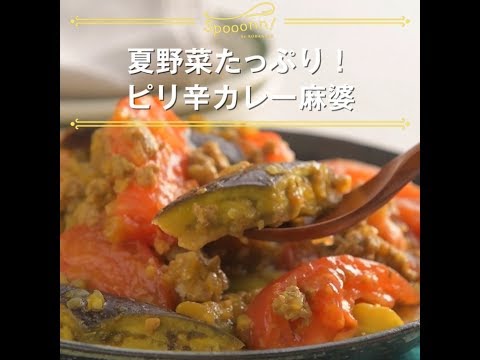 【夏野菜たっぷり！　ピリ辛カレー麻婆】