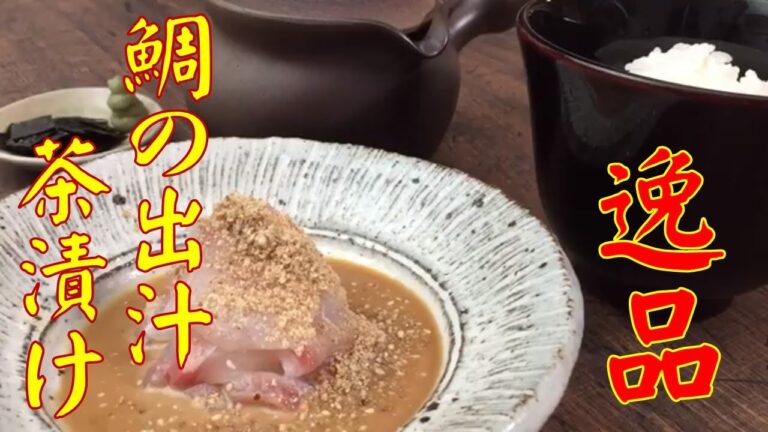 プロが教える【鯛の胡麻だれ出汁茶漬け】半分はアツアツご飯でそのまま！半分はお茶で無く出汁をタップリかけて、出汁茶漬けにします。2度美味しい茶漬けの作り方を紹介します♪