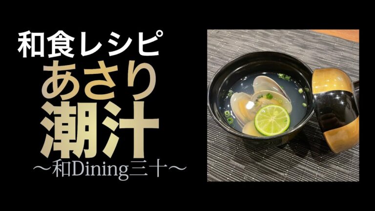 【和食レシピ】アサリの潮汁