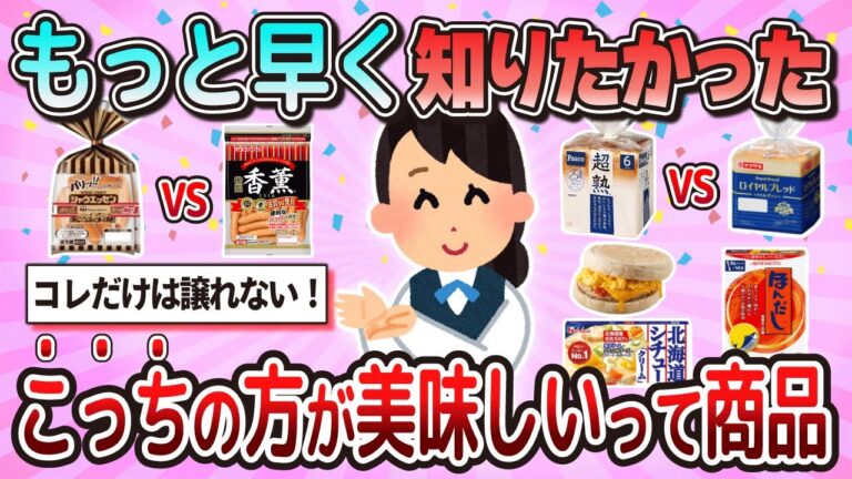 【有益】もっと早く知りたかった！こっちの方が美味しいって商品教えて【ガルちゃん】