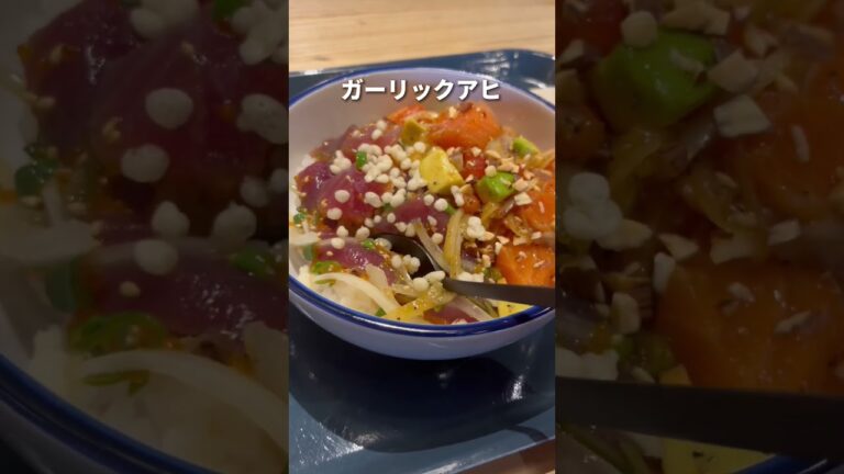 【POKE BOWL CLUB TOKYO】2023.2.1オープン！湘南から東京へ拠点移動したハワイのソウルフードPOKE