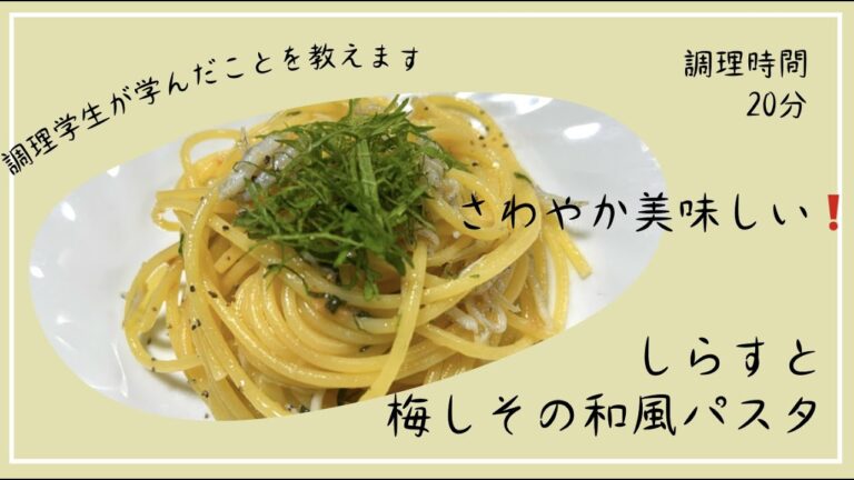 さっぱり美味しい　しらすと梅しその和風パスタ