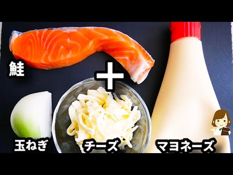 混ぜてトースターで焼くだけ！おかずにもおつまみにも最高！『鮭と玉ねぎのマヨチー焼き』の作り方Salmon and Onion Mayonnaise Cheese Grill