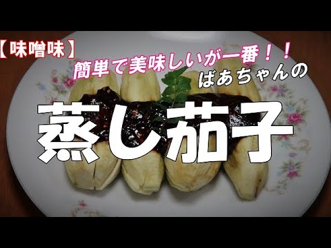 【超簡単】蒸し茄子『味噌ダレとの相性が抜群で美味しい！！』