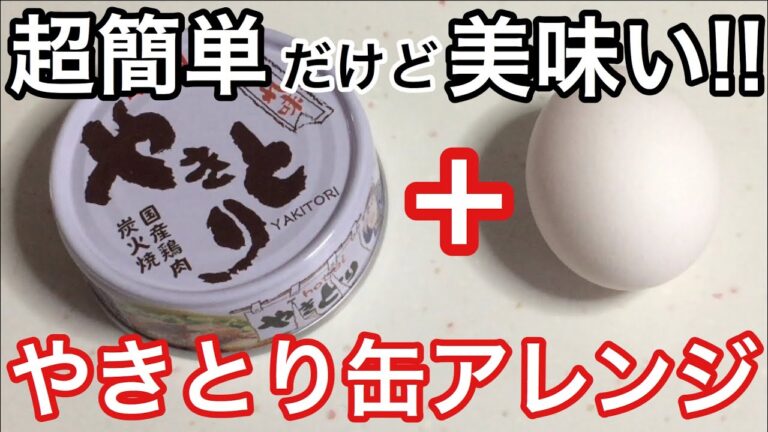 【超簡単レシピ】やきとり缶と卵で簡単親子丼【やきとり缶アレンジレシピ】