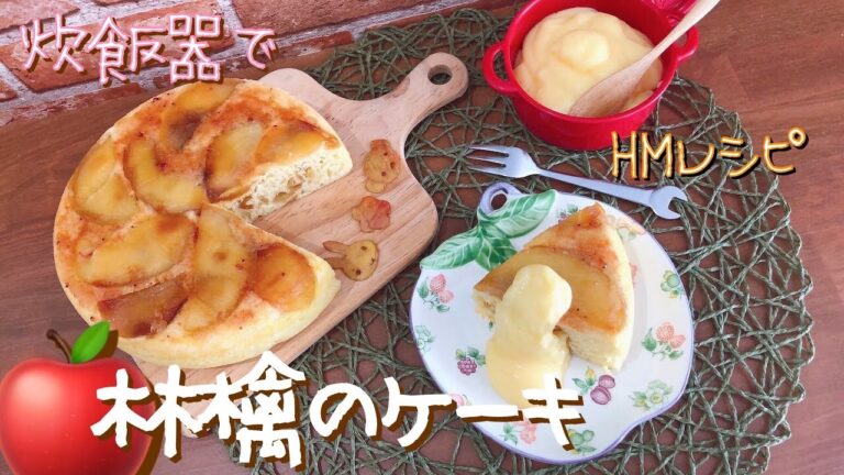 【炊飯器レシピ】HM★りんごのケーキ
