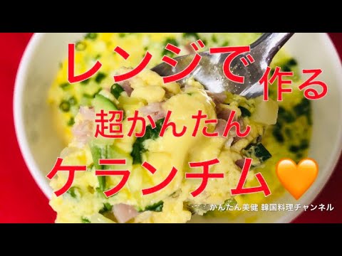 レンジで超かんたん  即席ケランチム🥚