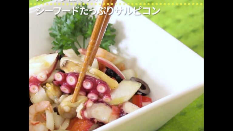 スペイン風マリネ シーフードたっぷりサルピコン