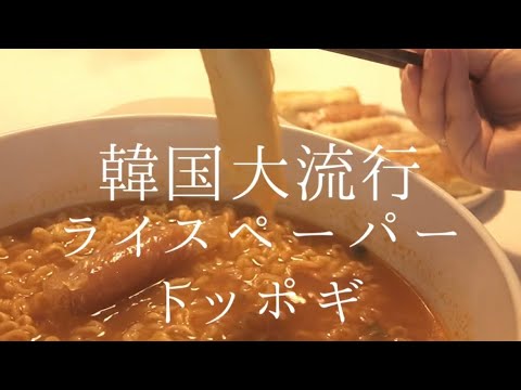 韓国で大流行ライスペーパートッポギレシピ【業務スーパー生春巻き】#shorts