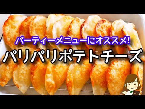 【コスパ抜群！クリスマスや年末年始に！】パリパリで手が止まらない！『パリパリポテトチーズ』の作り方Crispy Potato Cheese