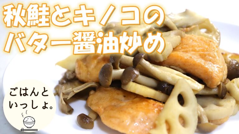 【秋レシピ】秋鮭ときのこのバター醤油炒め