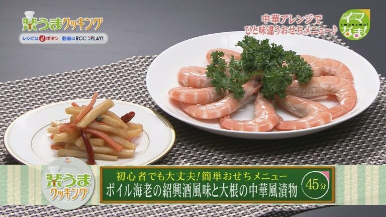 楽うまクッキング-ボイル海老の紹興酒風味と大根の中華風煮物