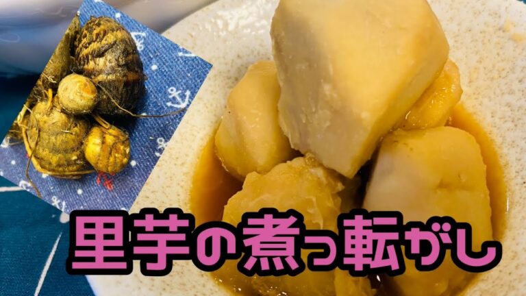 【料理】里芋の煮っころがし