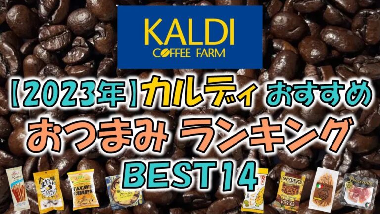 【２０２３】カルディおすすめ　おつまみランキングＢＥＳＴ１４