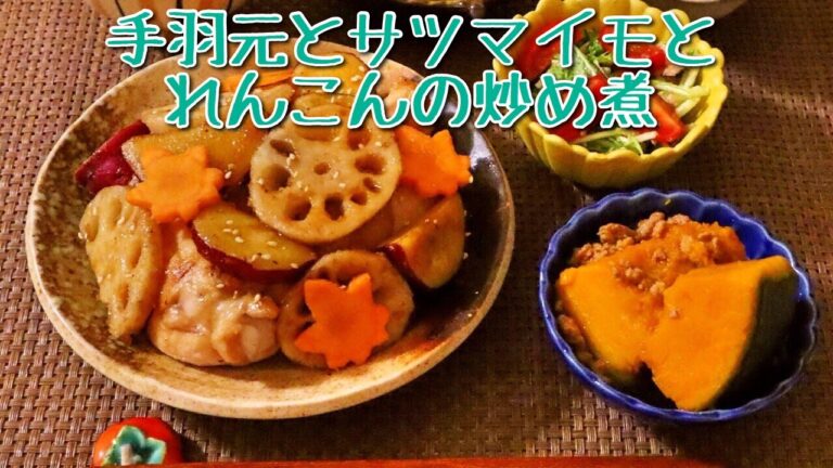 料理　さつまいもとレンコンと鶏肉の炒め煮