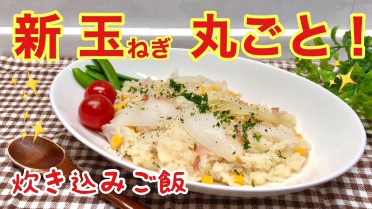 新玉ねぎの炊き込みご飯の作り方♪ただ入れて炊くだけで簡単！甘くて美味しいので是非作ってみてね。