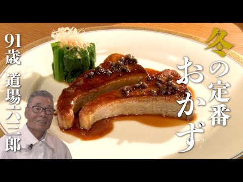 【パサつかない！ぶりの照り焼き】今が旬のスピードおかず2品～道場六三郎の家庭料理レシピ～#62