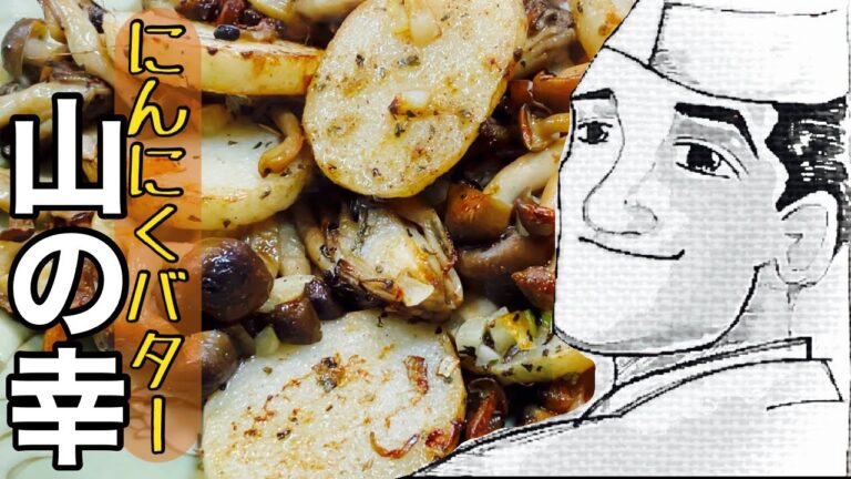 長芋ときのこのソテー【そそる香り♪】オヤジの作るごはん