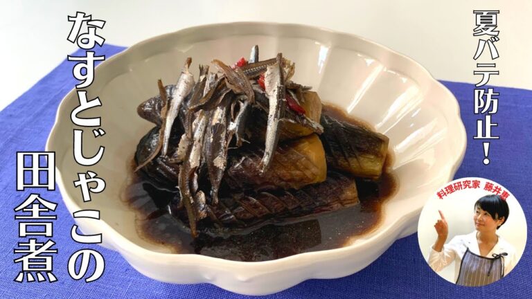 【夏バテ防止】藤井恵が35年つくり続けるとっておきレシピ！ナスとじゃこの田舎煮の作り方