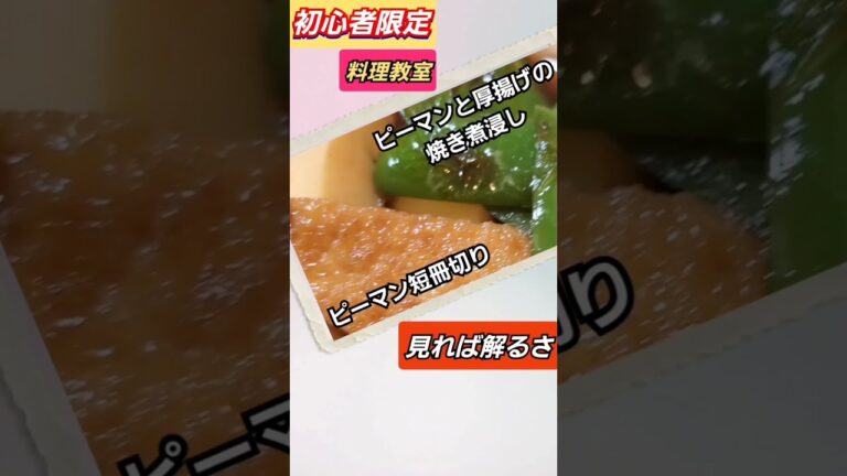 【初心者限定】❇料理教室❇ピーマン短冊切り、ピーマンと厚揚げの焼き煮浸し‼️ #shetrs