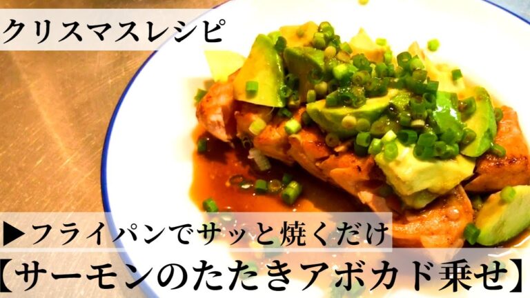 クリスマスレシピ【サーモンのたたきアボカド乗せ】チキンだけではなく前菜も担当になったダンナが作るサーモン簡単レシピ