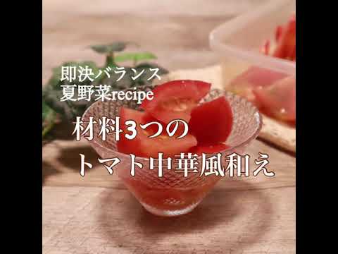 【トマトレシピ】材料3つのトマト中華和え　#shorts