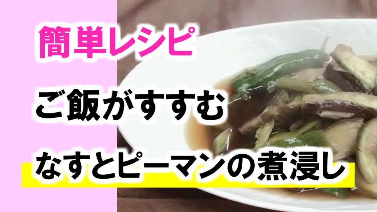 ご飯がすすむ！なすとピーマンの煮浸し／家庭料理・レシピ（管理栄養士・中川純子）