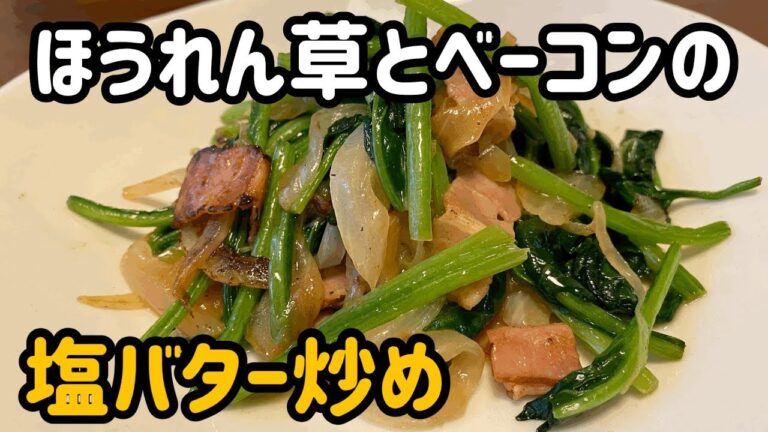 【がんばらないごはん】ほうれん草とベーコンの塩バター炒め