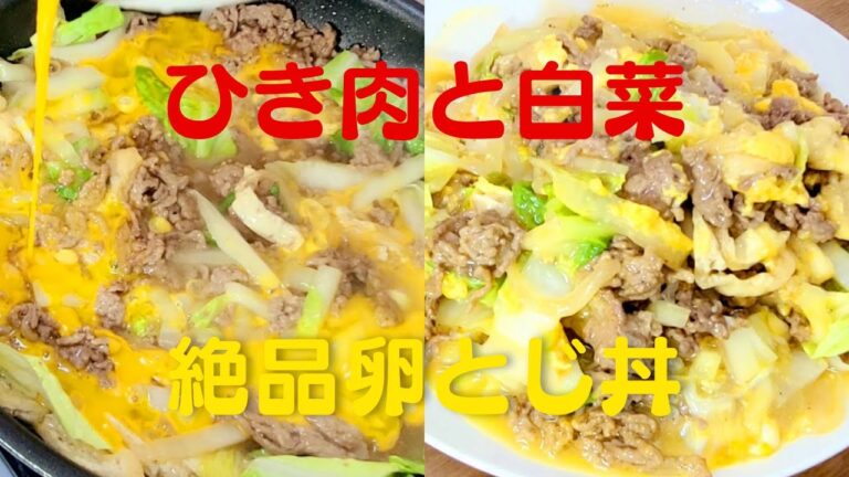 【卵とじ丼】おうちで簡単！ひき肉と白菜の卵とじの美味しい作り方！