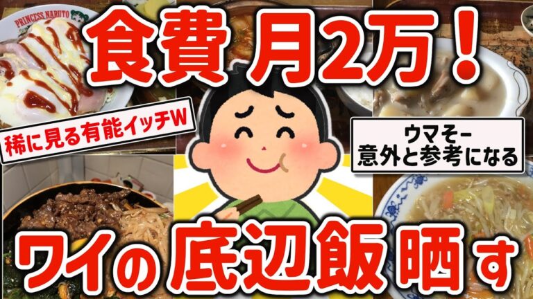 【2ch有益スレ】ガチ自炊勢注目!ワイの食費2万の貧乏飯挙げてくｗ【ゆっくり解説】